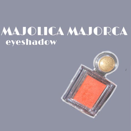 シャドーカスタマイズ/MAJOLICA MAJORCA/単色アイシャドウを使ったクチコミ(1枚目)