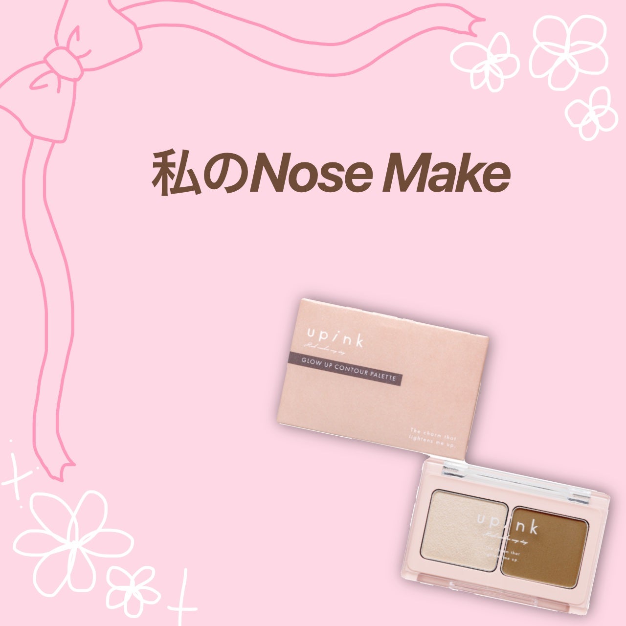 グロウアップコントゥアパレット/upink/パウダーハイライトを使ったクチコミ(1枚目)
