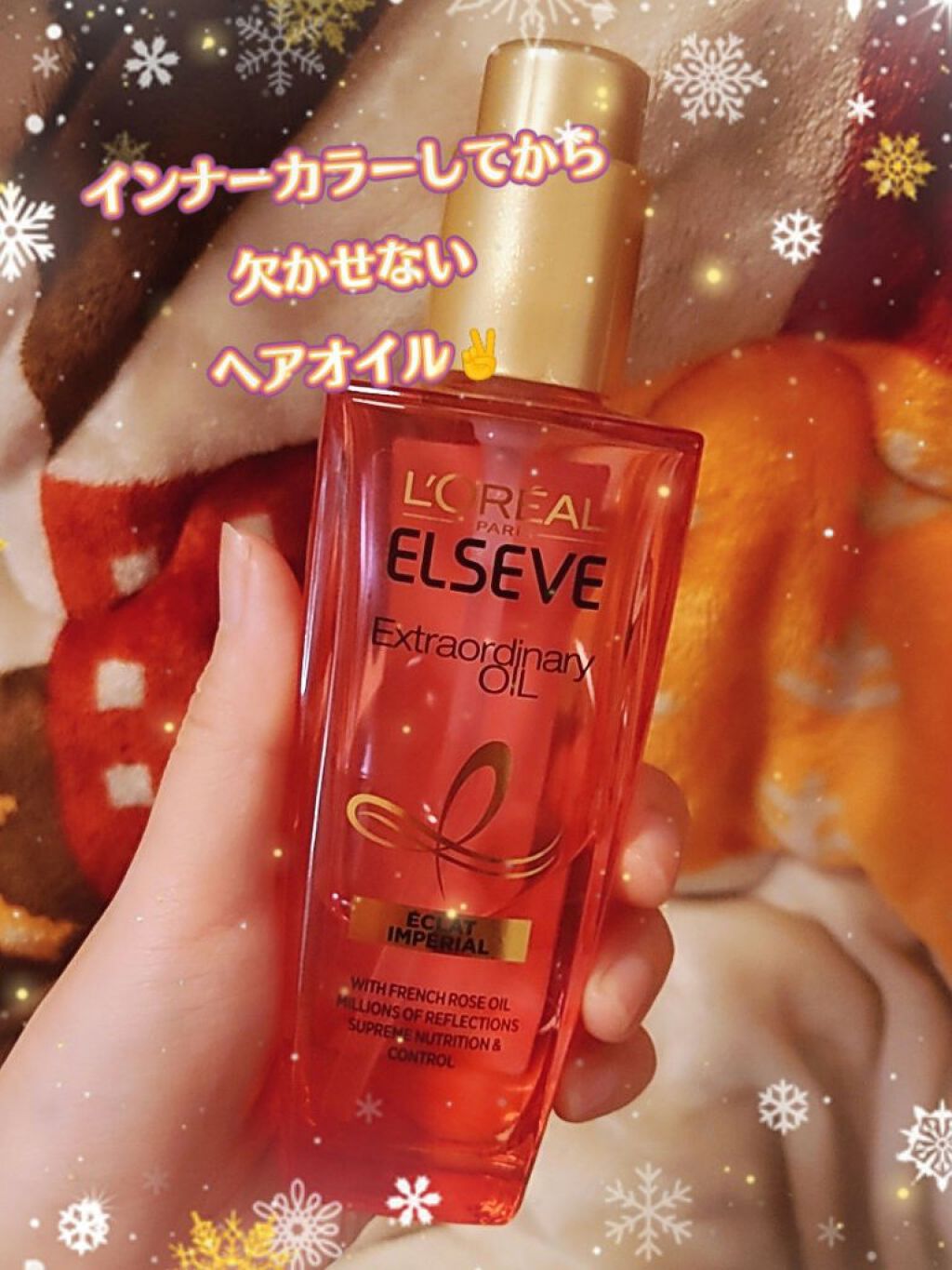 エクストラオーディナリー オイル エクラアンペリアル 艶髪オイル/ロレアル パリ/ヘアオイルを使ったクチコミ（1枚目）