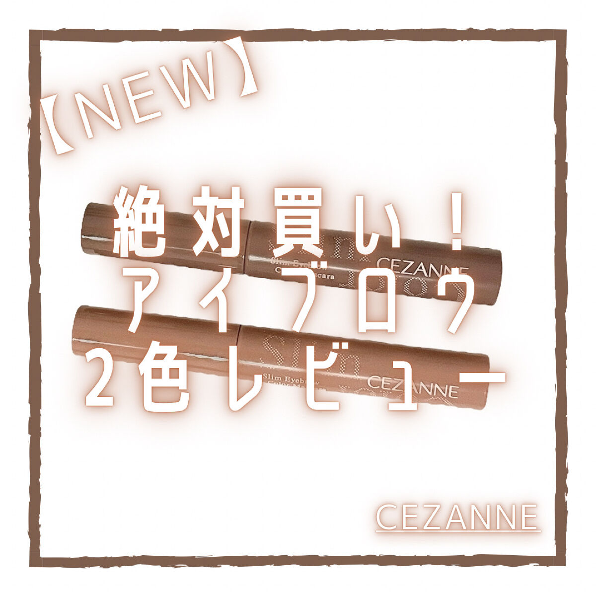 極細アイブロウマスカラ/CEZANNE/眉マスカラを使ったクチコミ（1枚目）