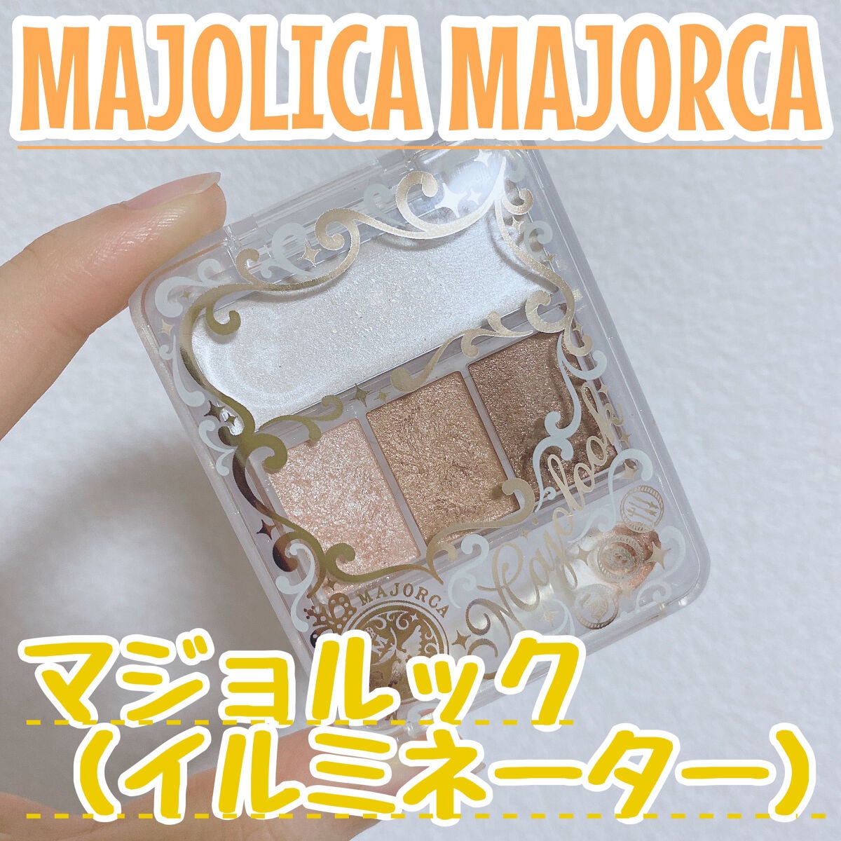 マジョルック(イルミネーター)/MAJOLICA MAJORCA/アイシャドウパレットを使ったクチコミ(1枚目)
