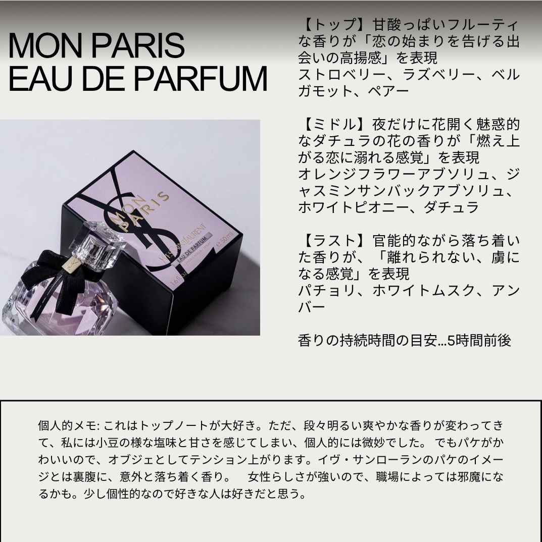 モン パリ オーデパルファム 50ml/YVES SAINT LAURENT BEAUTE/香水(レディース)を使ったクチコミ（1枚目）