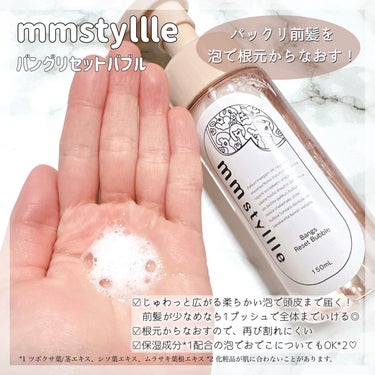 バングリセットバブル/mmstyllle/ヘアムースを使ったクチコミ（2枚目）