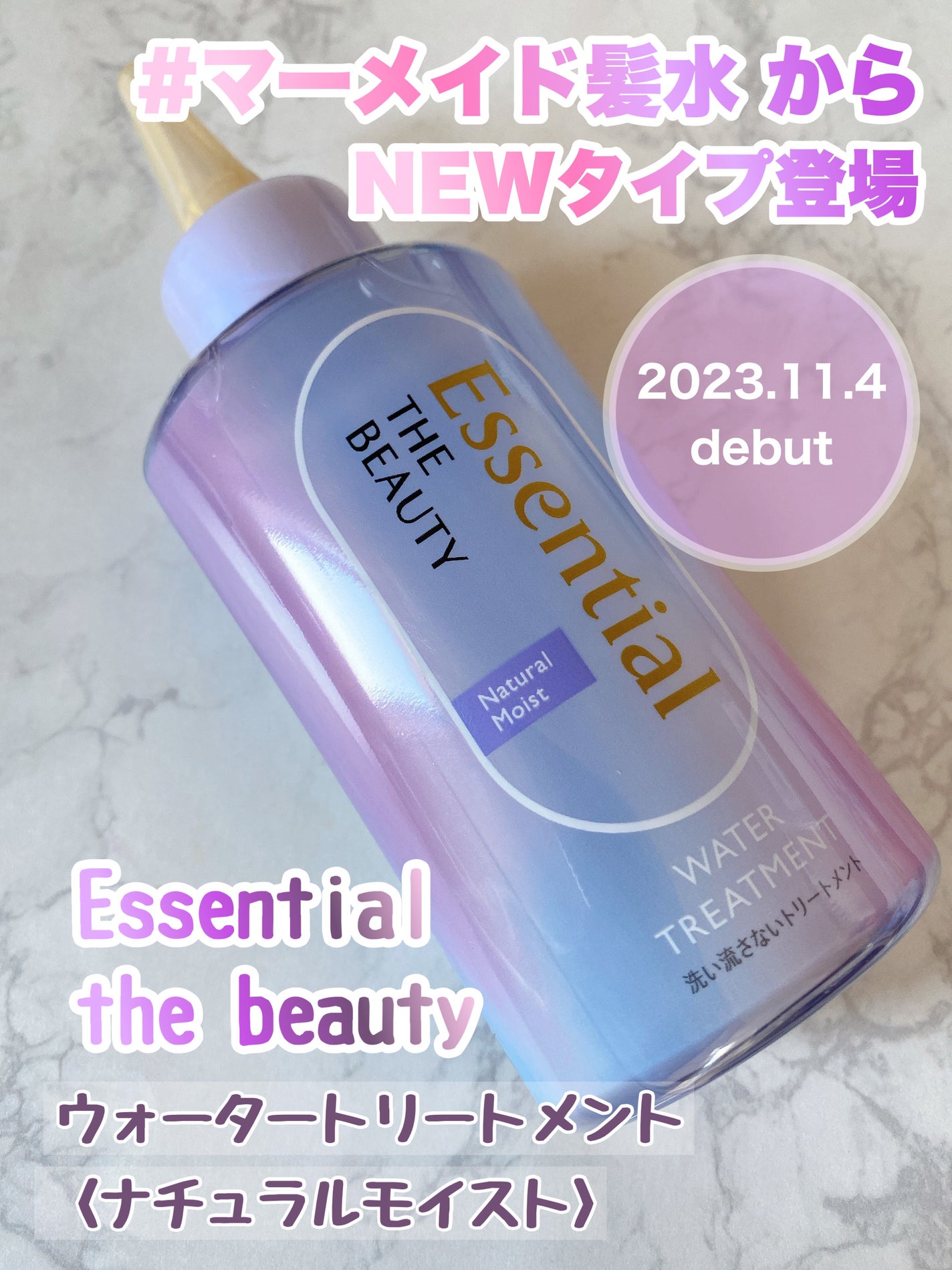 エッセンシャル プレミアム ウォータートリートメント ナチュラルモイスト/エッセンシャル/アウトバストリートメントを使ったクチコミ(1枚目)