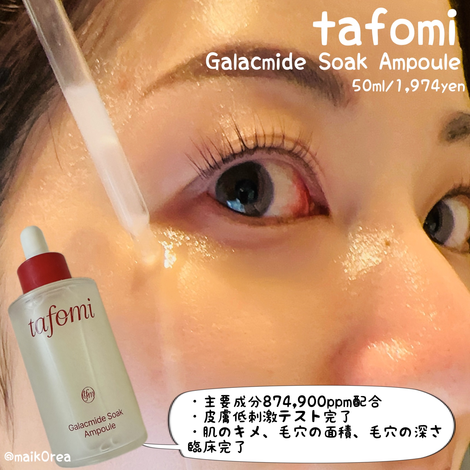 #TAFOMI
ガラマイドソークアンプル 50ml

水より吸収が早いとされるガラクトミセス発酵濾過物を素早くお肌に吸収し、柔らかく澄んだ肌にしてくれる栄養たっぷりのピュア発酵アンプルです。

ややとろみのあるテクスチャーで、しっかり保湿し