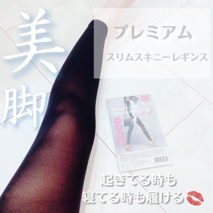 試してみた】プレミアムスリムスキニーレギンス beautyplusの 試してみた】プレミアムスリムスキニーレギンス beautyplusの