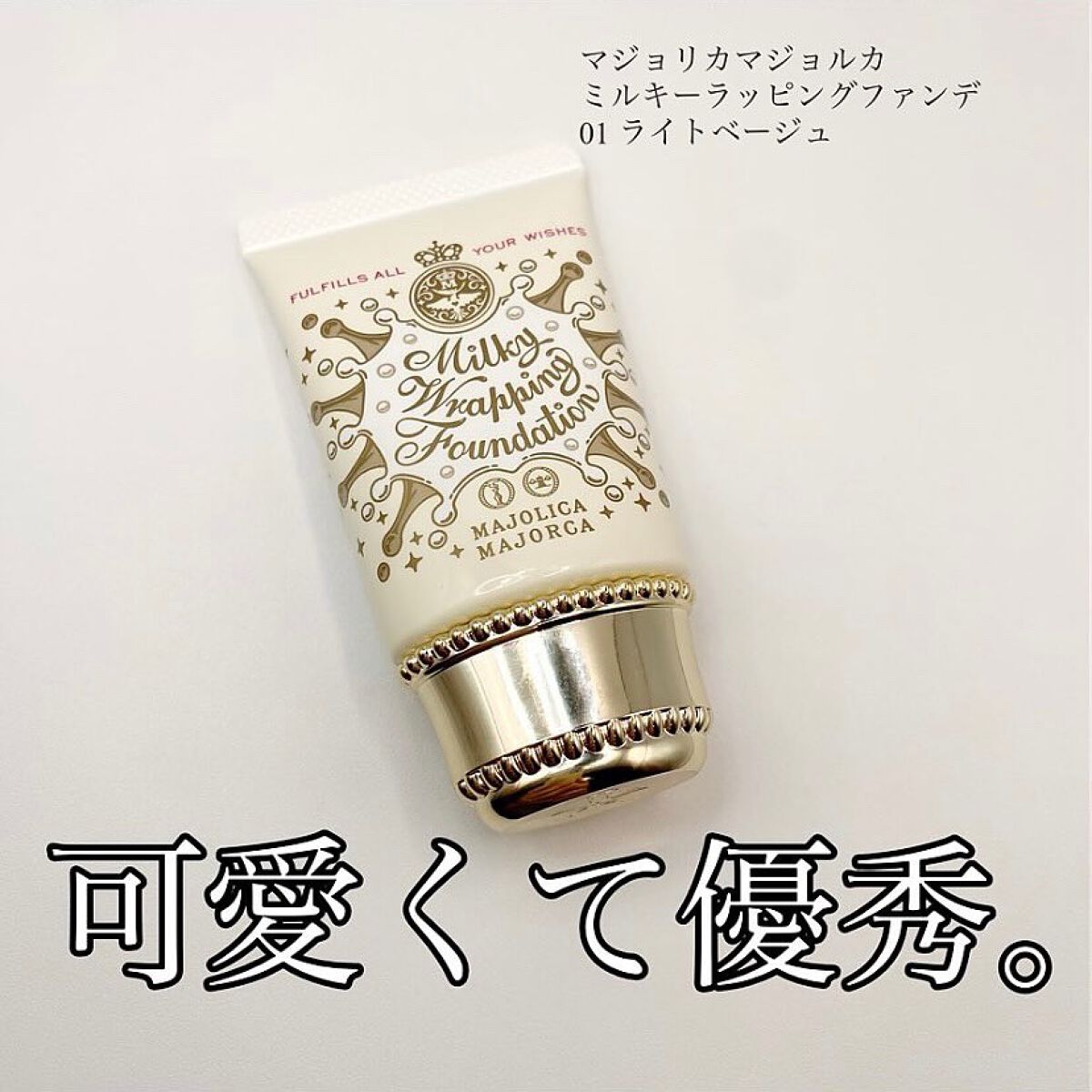 MAJOLICA MAJORCA ミルキーラッピングファンデのクチコミ「プチプラだけどなかなか優秀！
ゆめかわパケのクリームファンデ🧡✨

マジョマジョのこちらのクリ.....」（1枚目）