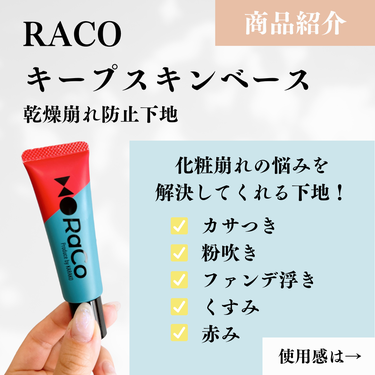 キープスキンベース（乾燥崩れ防止）/RACO /化粧下地を使ったクチコミ（2枚目）