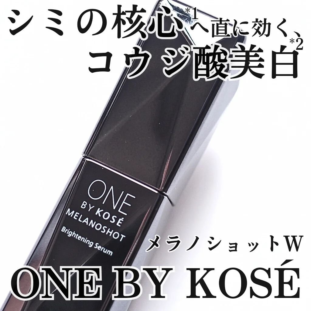 メラノショット W/ONE BY KOSE/美容液を使ったクチコミ（1枚目）
