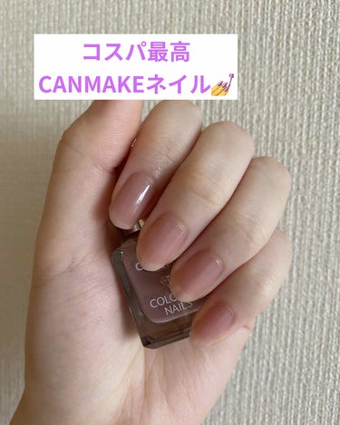 今回はCANMAKEのネイルの紹介です🙆‍♀️

CANMAKEのネイルはとにかくコスパが良い！！！💯

学生でバイトがネイルNGなので、剥がれにくくて乾きやすく値段が高くないという欲張りな条件に合うネ