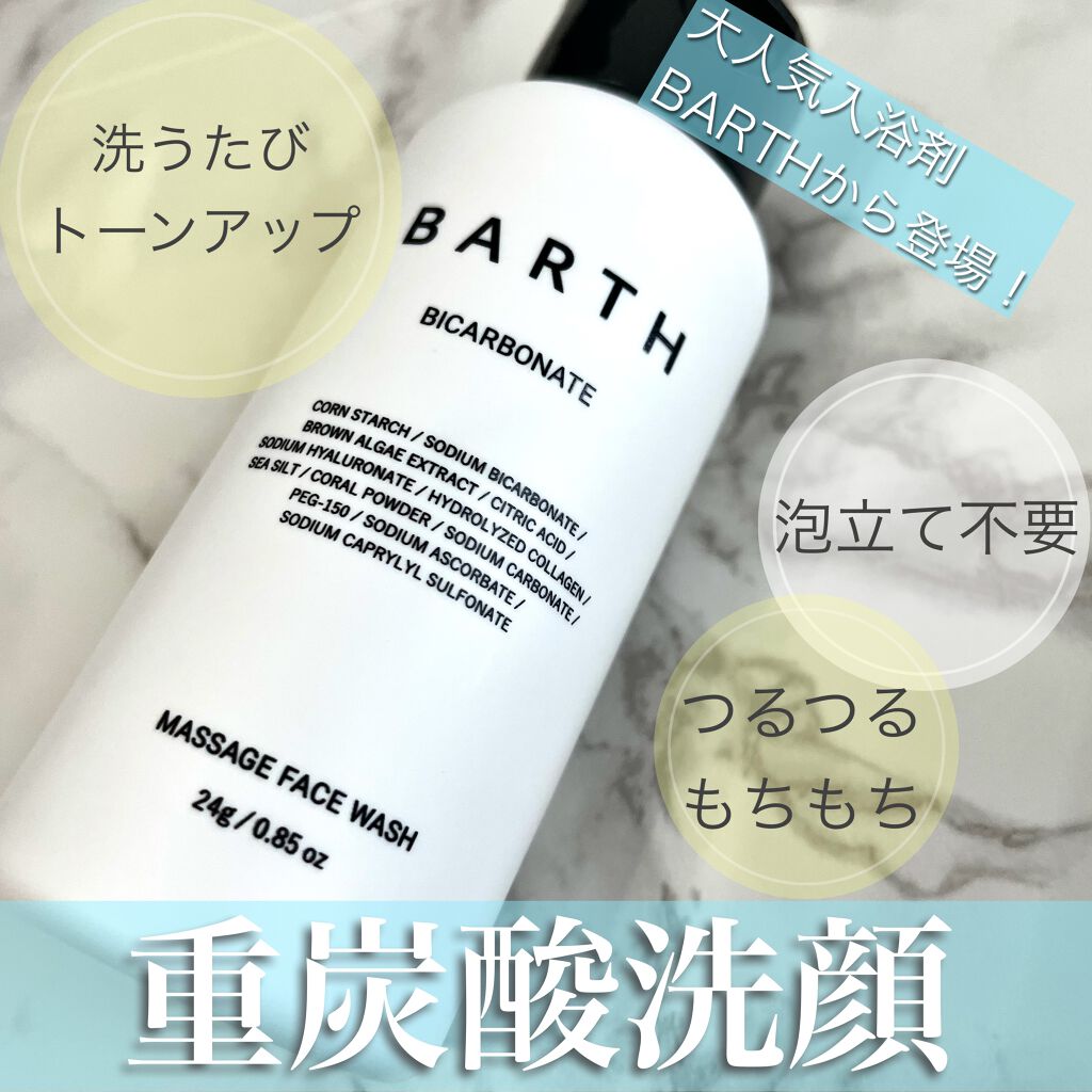 Massage Face Wash 中性重炭酸洗顔パウダー/BARTH/洗顔パウダーを使ったクチコミ（1枚目）