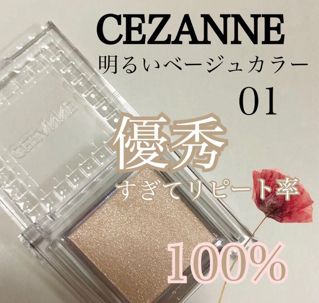 シングルカラーアイシャドウ/CEZANNE/単色アイシャドウを使ったクチコミ(1枚目)