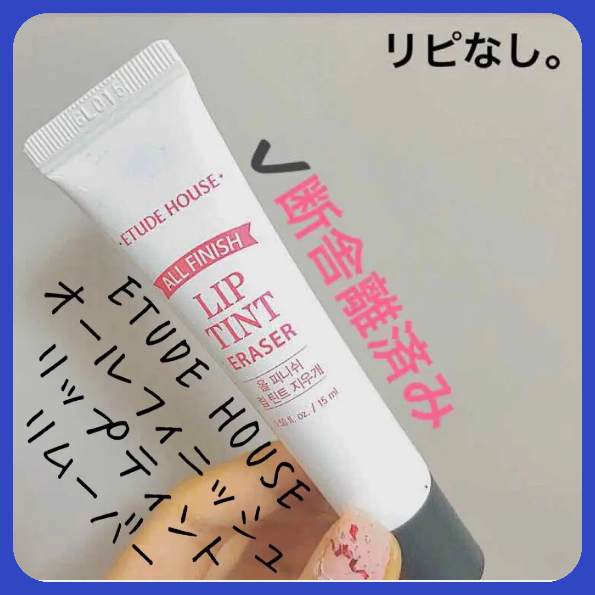 オールフィニッシュ リップティントリムーバー/ETUDE/ポイントメイクリムーバーを使ったクチコミ（1枚目）