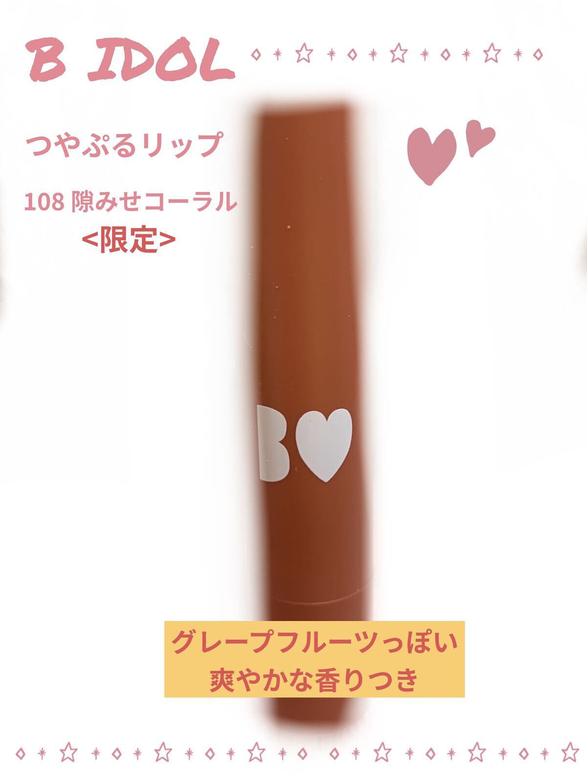 つやぷるリップR 108 隙みせCORAL（限定）【旧】/b idol/口紅を使ったクチコミ（1枚目）