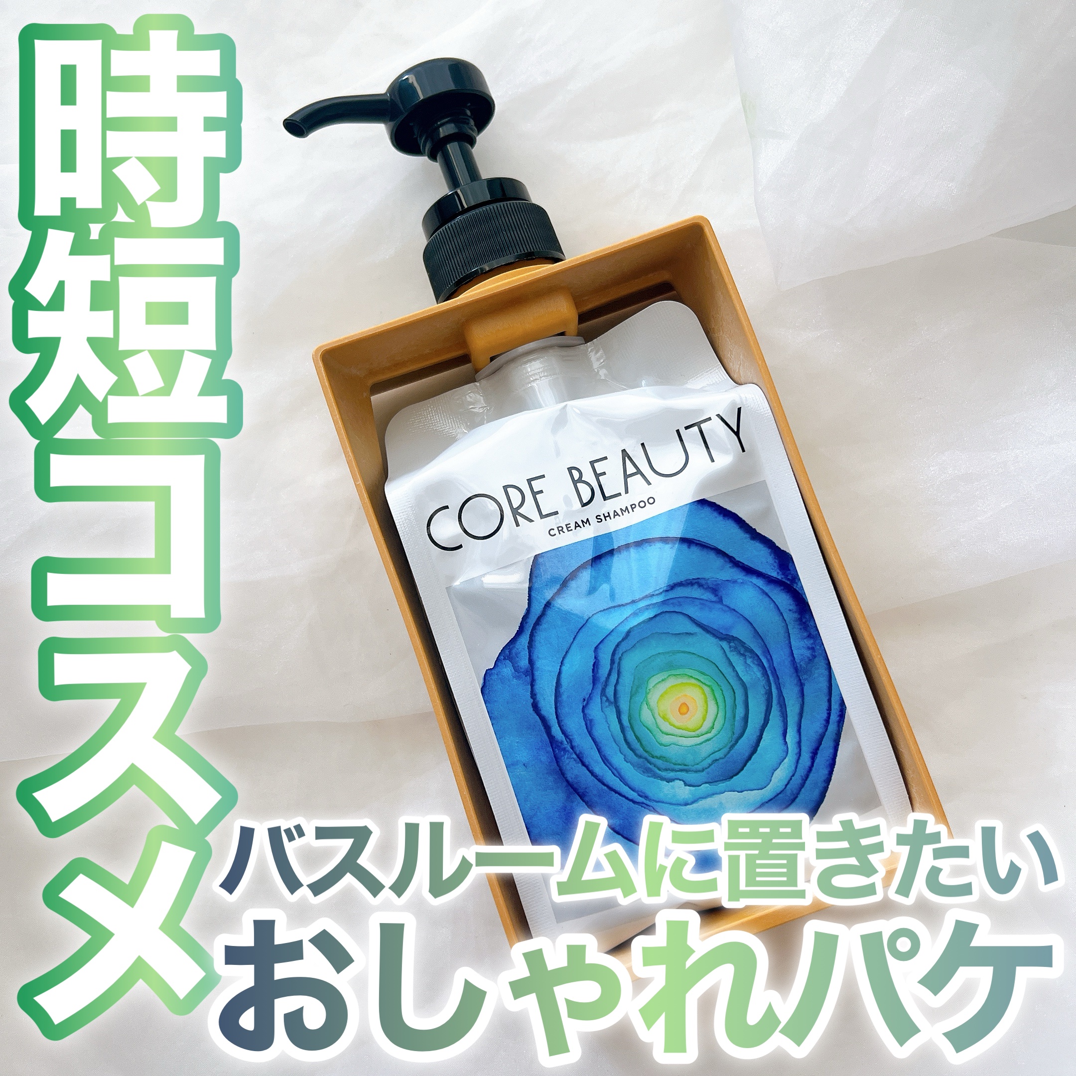 クリームシャンプー/CORE BEAUTY/市販シャンプーを使ったクチコミ（1枚目）