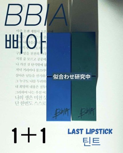 ラストリップスティック 2/BBIA/口紅を使ったクチコミ(1枚目)