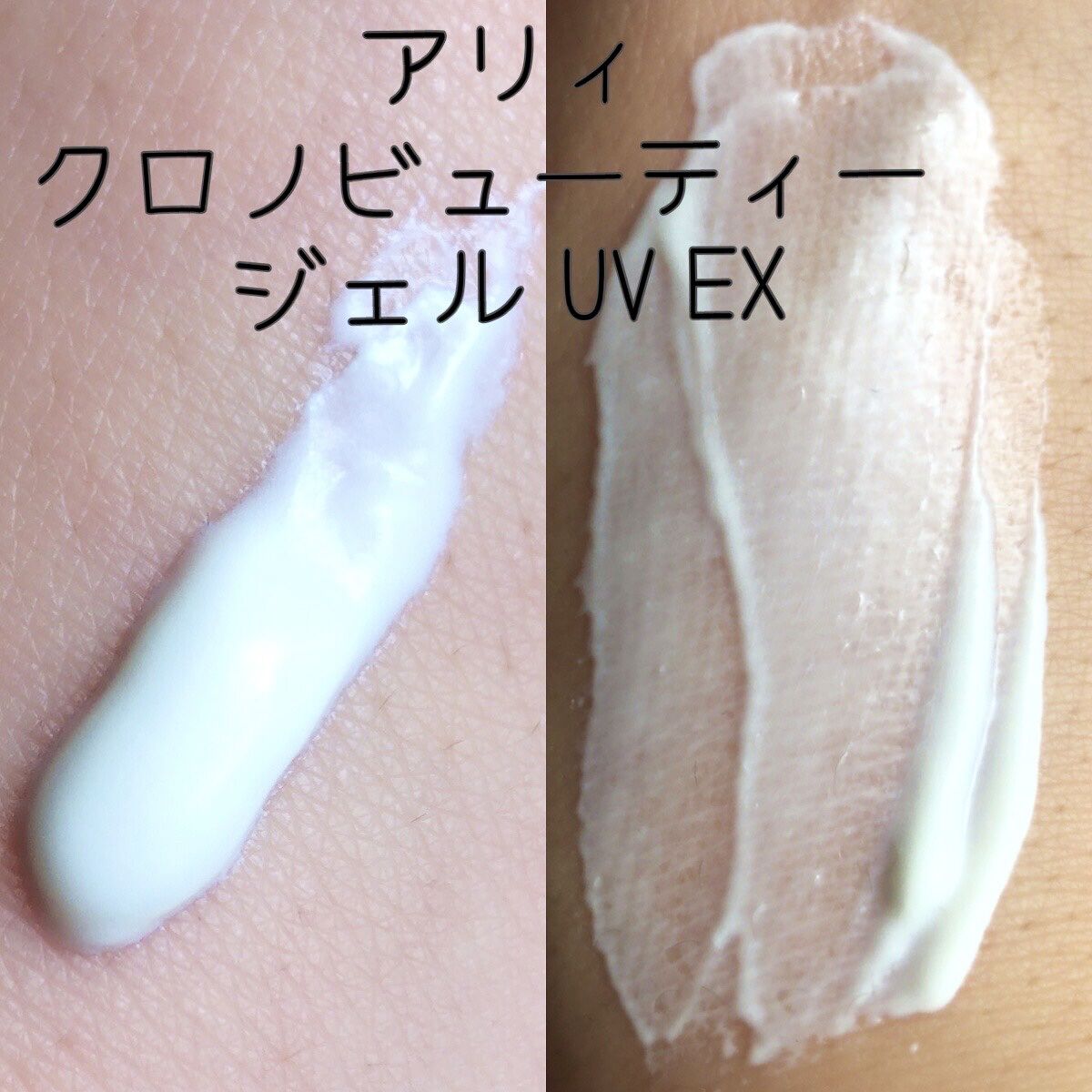 アリィー クロノビューティ ジェルUV EX 限定パッケージS(2023) 90g/アリィー/日焼け止めジェルを使ったクチコミ（3枚目）