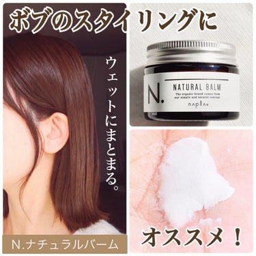 N. N. ナチュラルバームのクチコミ「大人気の　#ヘアバーム ✨
同シリーズのオイルも人気ですが、オイルより重めな仕上がりが好きな人.....」（1枚目）