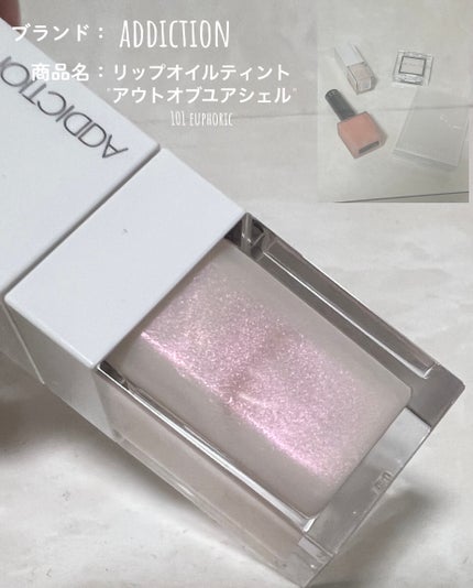 アディクション リップ オイル ティント “アウト オブ ユア シェル”/ADDICTION/リップオイルを使ったクチコミ(1枚目)