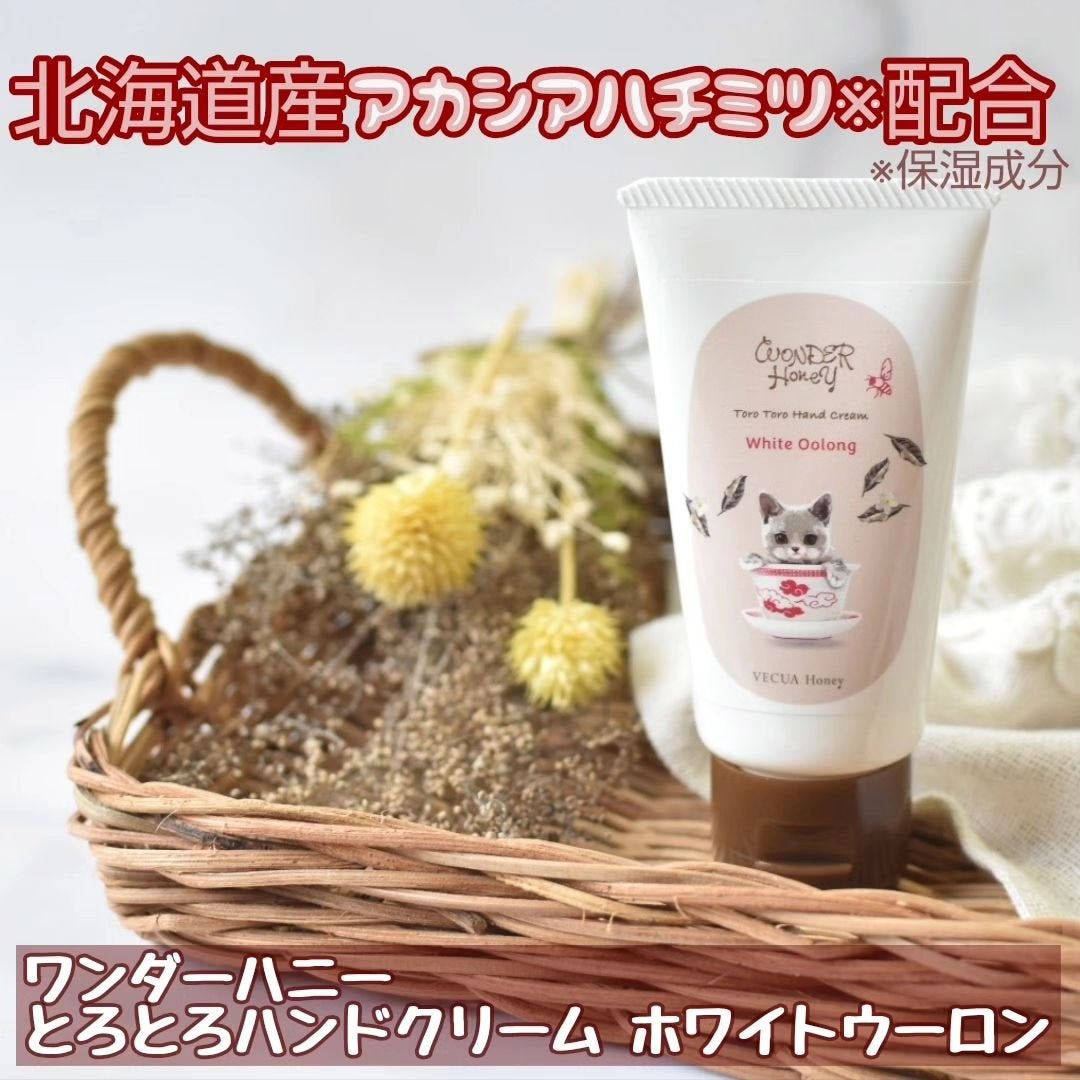 ワンダーハニー とろとろハンドクリーム ホワイトウーロン/VECUA Honey/ハンドクリームを使ったクチコミ(1枚目)