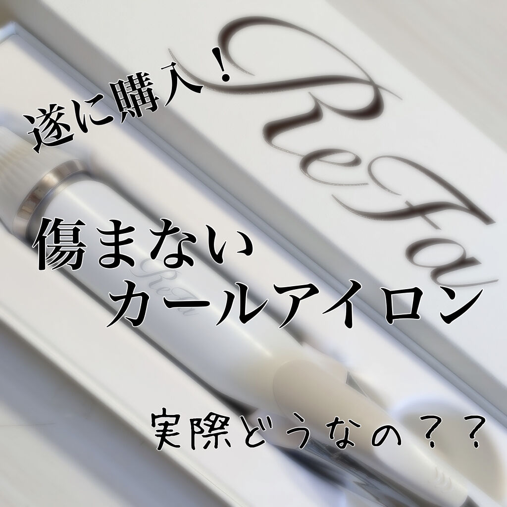 リファ ビューテックカールアイロン/ReFa/カールアイロンを使ったクチコミ（1枚目）