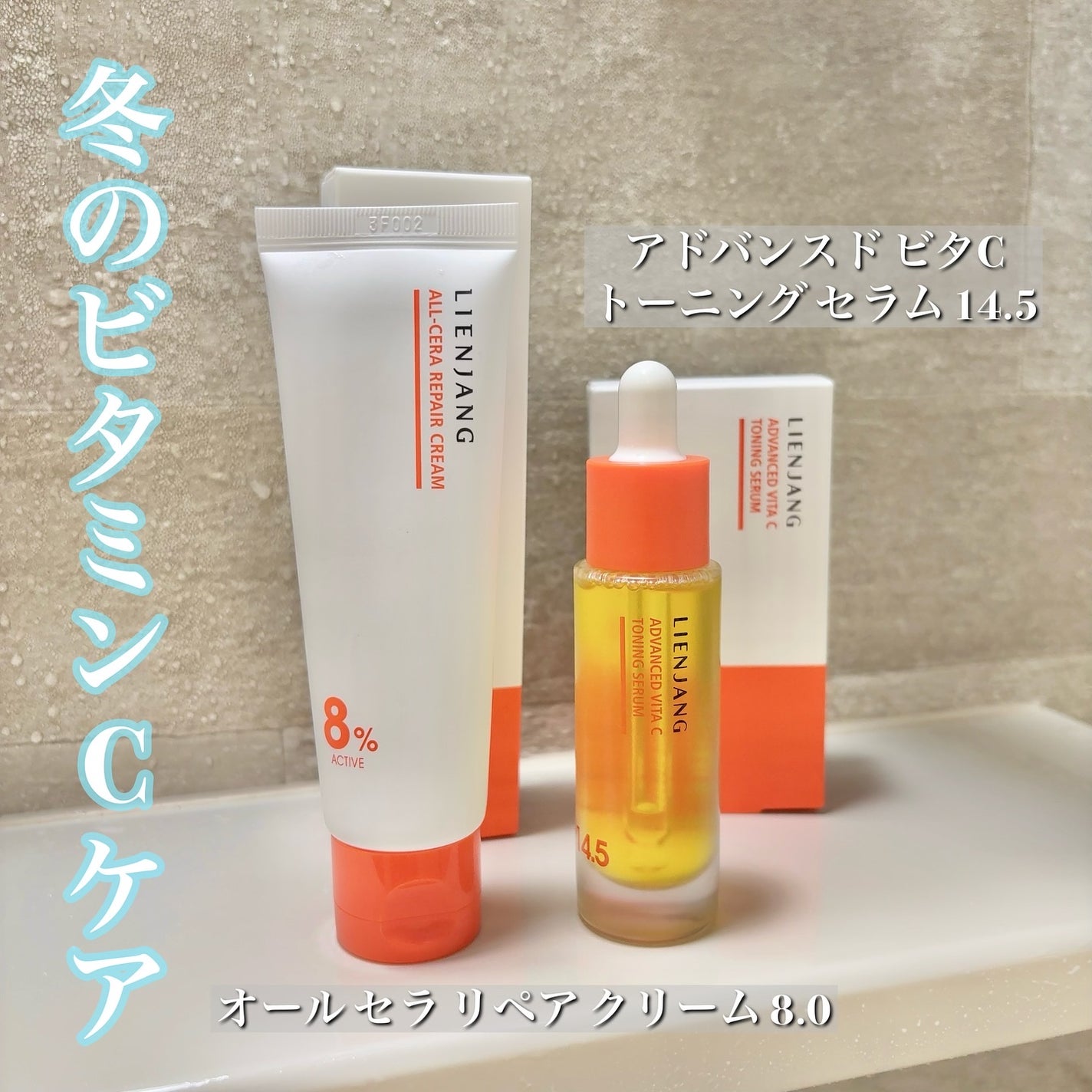 アドバンスド ビタC トーニング セラム14.5/リエンジャン/美容液を使ったクチコミ(1枚目)