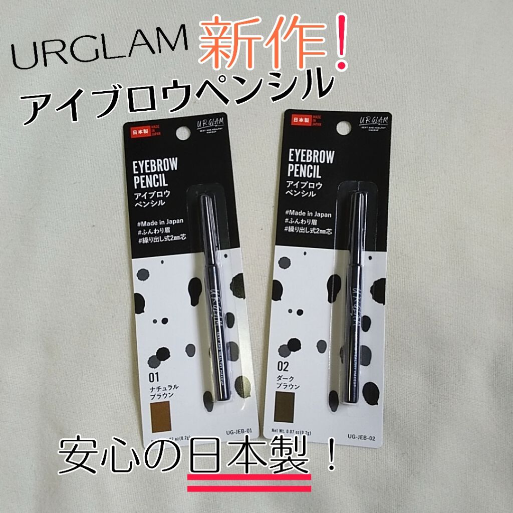 URGLAM　EYEBROW PENCIL（アイブロウペンシル） ダークブラウン/U R GLAM/アイブロウペンシルを使ったクチコミ（1枚目）