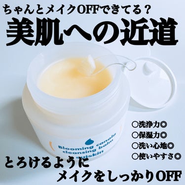 suiskin Blooming canola cleansing balmのクチコミ「#PR  ＼メイクも毛穴の老廃物もこれ1つ🪞⟡.·*／
⁡
 #suiskin の
 #菜の花.....」（1枚目）