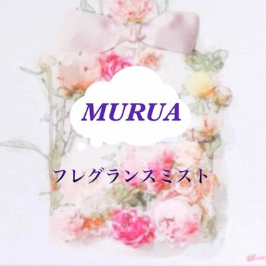 MURUA fragrance ヘア＆ボディミスト/MURUA/香水(その他)を使ったクチコミ（1枚目）