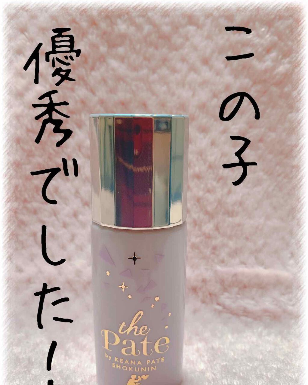 毛穴パテ職人 毛穴崩れ防止下地/毛穴パテ職人/化粧下地を使ったクチコミ(1枚目)