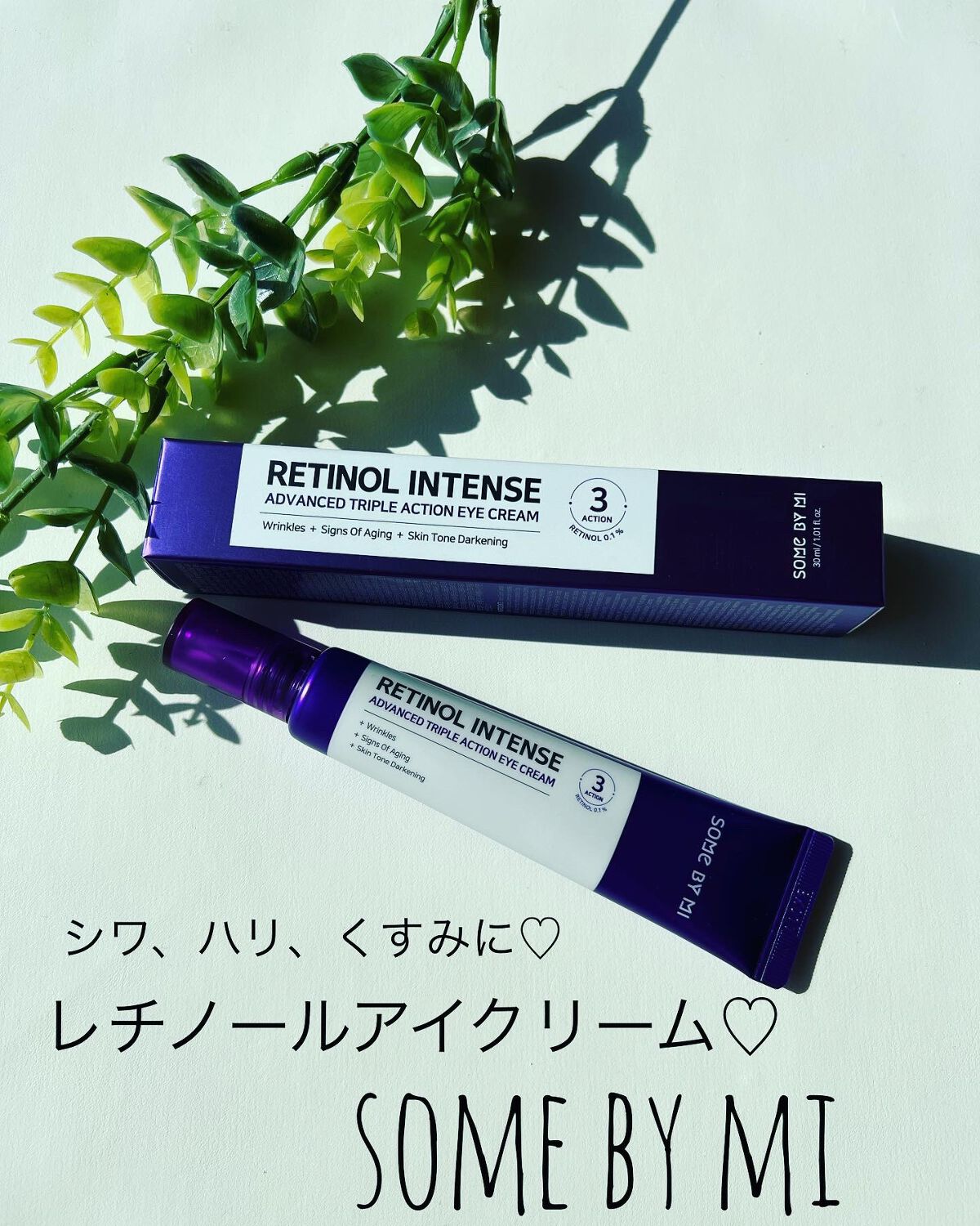 レチノールインテンシブ アドバンスドトリプルアクションアイクリーム/SOME BY MI/アイケア・アイクリームを使ったクチコミ（1枚目）