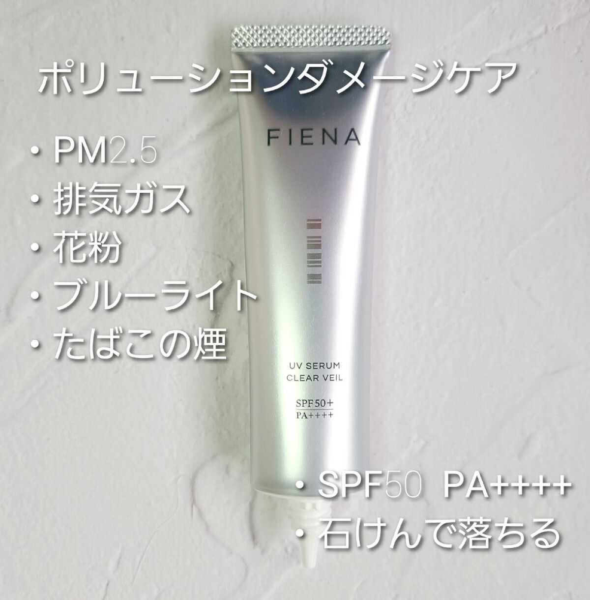 UVセラムクリアヴェール/FIENA/日焼け止めローションを使ったクチコミ（2枚目）