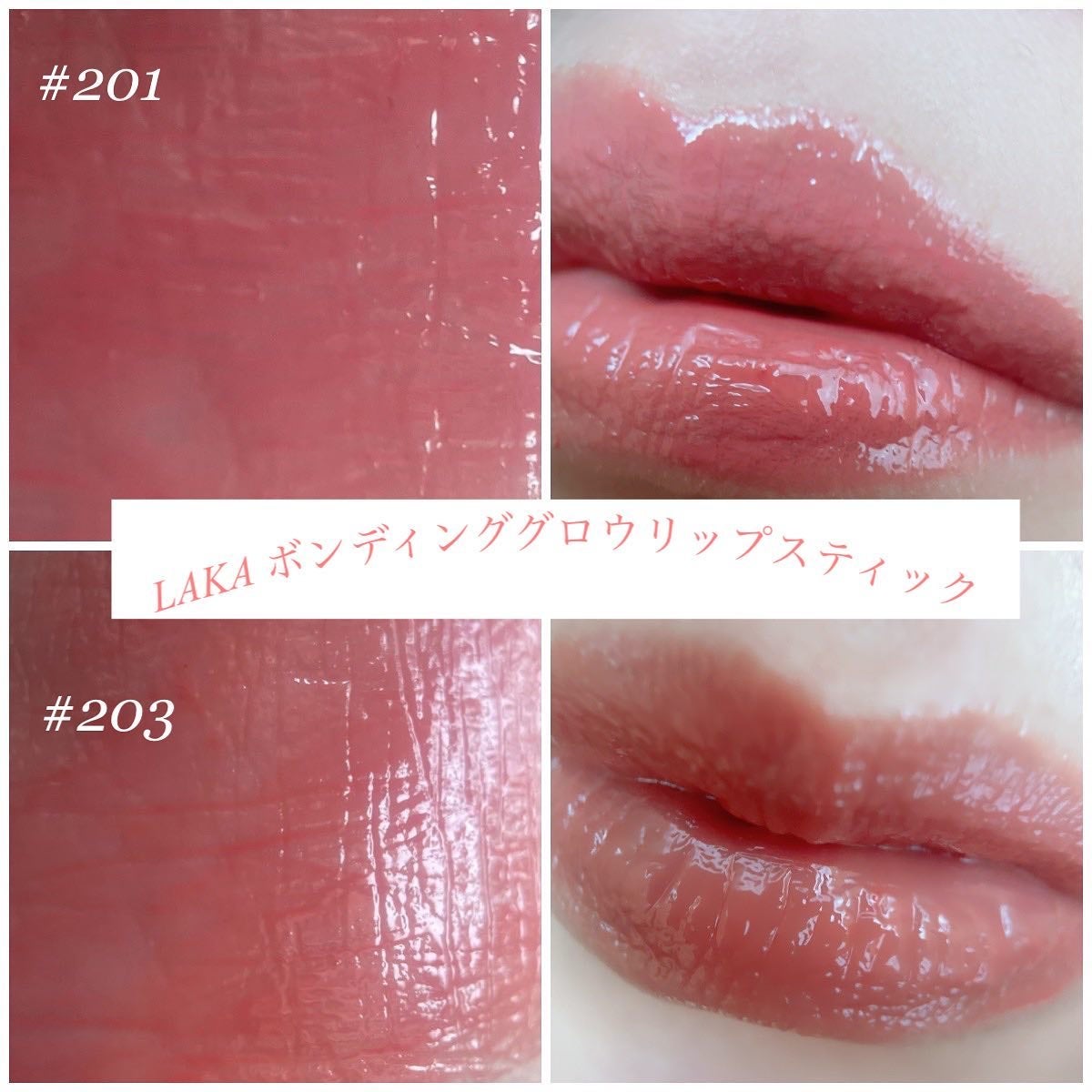 ボンディンググロウリップスティック/Laka/口紅を使ったクチコミ(1枚目)