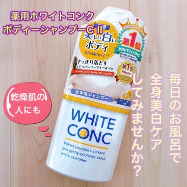 薬用ホワイトコンク
ボディシャンプーC IIのご紹介です🎶


乾燥した素肌をいたわりながら洗い上げる薬用のボディシャンプー✨
メラニンを含んだ古い角質をきれいに落とし、透明感のある素肌に😍


泡立ちがとてもいいよ😆


ソフトテニスをしてるから焼けないように、こまめに日焼け止めは塗るようにしてるけど、毎日のお風呂で美白ケア出来るのはいい👍
と思い使ってみることにしました❣️❣️


数日使っただけで肌が明るくなったような感じがします😍😍
目に見えて効果がわかるのは使っていて楽しくなりますよね🎶


ホワイトコンクの特徴⬇️

◇白肌ボディのために開発されたバランスクリア成分
バンスクリア成分：ビタミンC誘導体、ソウハクヒエキス（クワエキス）、ウワウルシ流エキス

お肌を整える成分(有効成分)：グリチルリチン酸ジカリウム 配合により、毎日のバスケアで手軽に白肌スキンへ❤️❤️

◇有効成分グリチルリチン酸2Kが配合されている医薬部外品✨
肌荒れ防止効果が期待できて、肌をいたわりながら優しく洗い上げるので、乾燥肌の方でも使うことができます👍

ただ皮脂汚れを落とすだけでなく、肌荒れを防ぎ肌を健やかに保ってくれます‼️‼️

◇もぎたてグレープフルーツの香り
癒されて気分の上がる、もぎたてグレープフルーツの香り🥰


これから乾燥も気になる季節になるし
日々のお風呂で全身美白ケア出来ちゃうのでとてもオススメです✨

良かったら使ってみてください‼️

薬用ホワイトコンク
ボディーシャンプーC II  360ml 1100円税込

#薬用ホワイトコンク
#ボディーシャンプー
#美白ケア
#医薬部外品
＃乾燥
#くすみ
#泡立ちいい
#毎日のケアの画像 その0