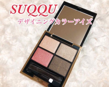 デザイニング カラー アイズ/SUQQU/アイシャドウパレットを使ったクチコミ（1枚目）