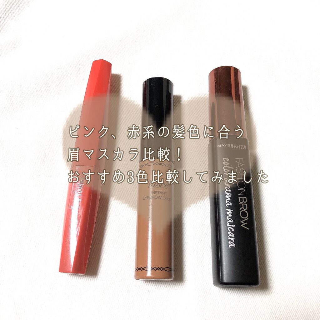 ファッションブロウ カラードラマ マスカラ/MAYBELLINE NEW YORK/眉マスカラを使ったクチコミ（2枚目）