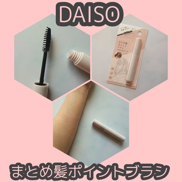 まとめ髪ポイントブラシ/DAISO/ヘアジェルを使ったクチコミ（1枚目）