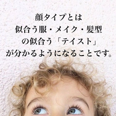 やっと！！！
顔タイプ診断ってなに？って方がたっくさんだと思います！！
顔タイプとは、自分に似合う、服、メイク、髪型のテイストが分かります！
パーソナルカラーの色着たけど、なんか違う、骨格診断の服来たけ