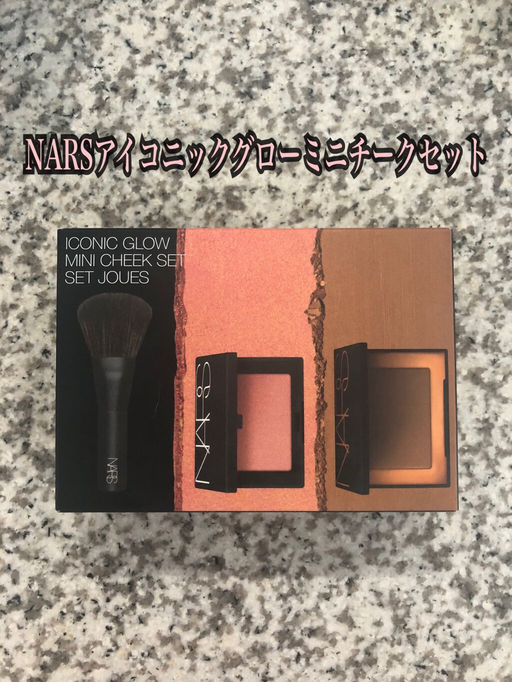 アイコニックグロー ミニチークセット/NARS/メイクアップキットを使ったクチコミ(1枚目)