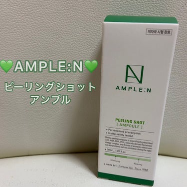 AMPLE:N  ピーリングショットアンプルのクチコミ「💚AMPLE:Nピーリングショットアンプル💚

【商品の特徴】
眠っている間に、古い角質や毛穴.....」（1枚目）