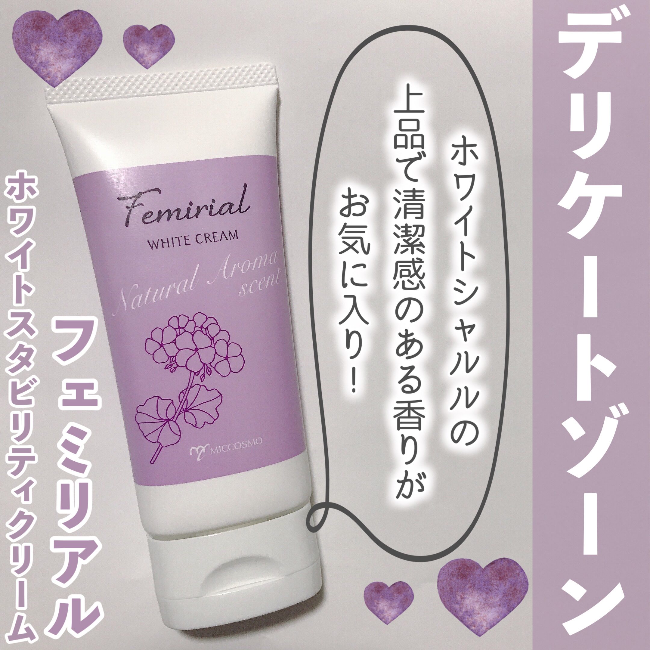 ホワイトスタビリティクリーム/フェミリアル/デリケートゾーンケアを使ったクチコミ（1枚目）
