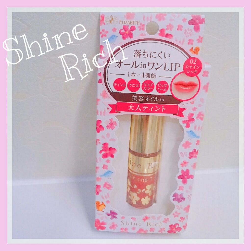 オールインワンティント/シャインリッチ/リップティントを使ったクチコミ（1枚目）