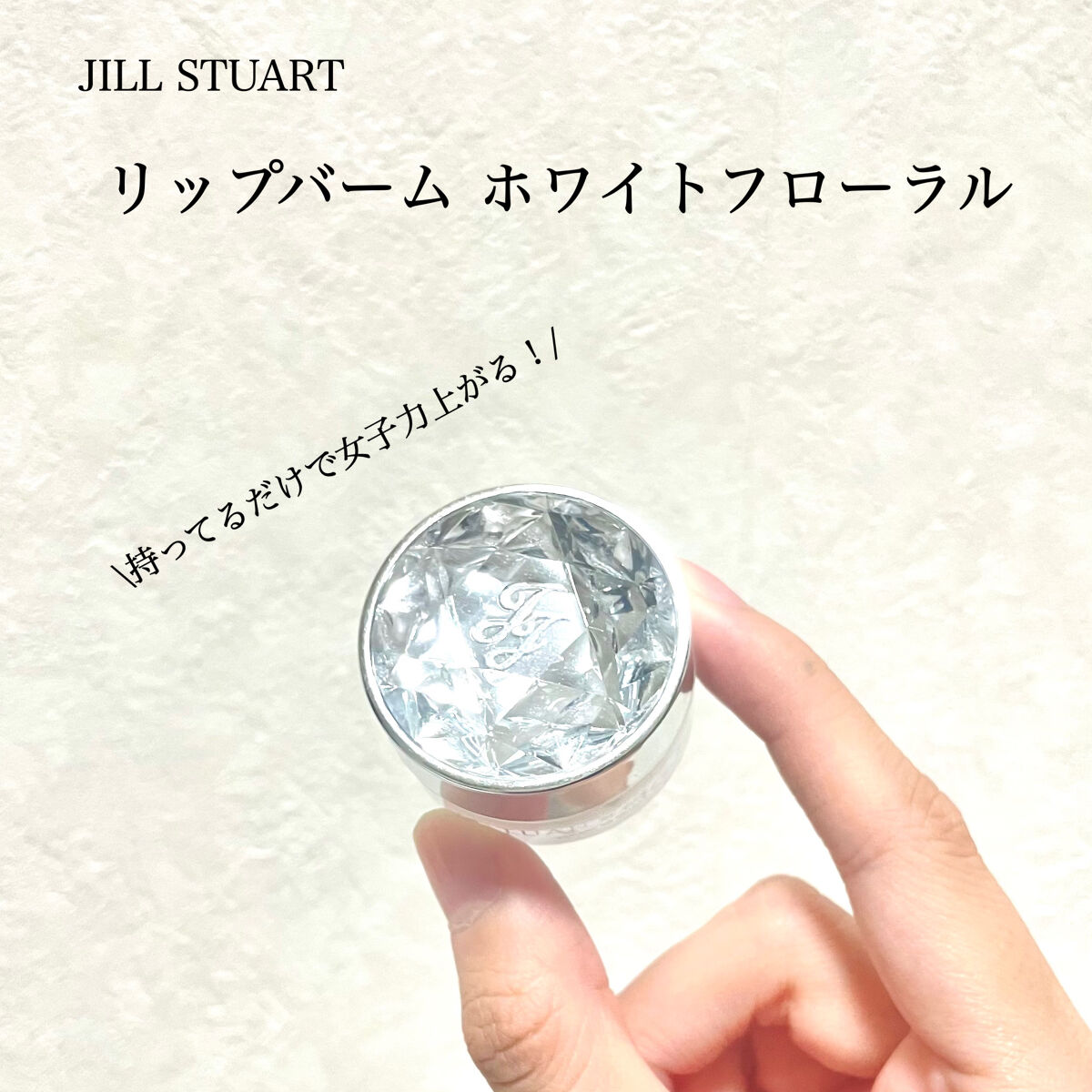 ジルスチュアート リップバーム ホワイトフローラル/JILL STUART/リップバームを使ったクチコミ（1枚目）