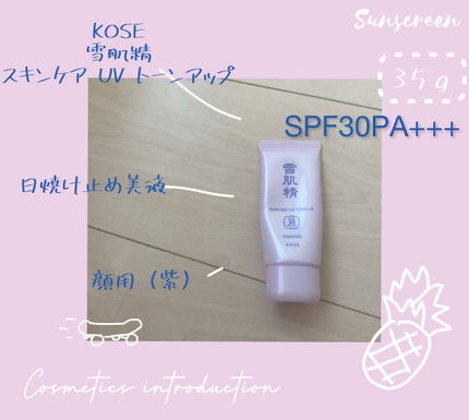 スキンケア UV トーンアップ/雪肌精/化粧下地を使ったクチコミ(1枚目)