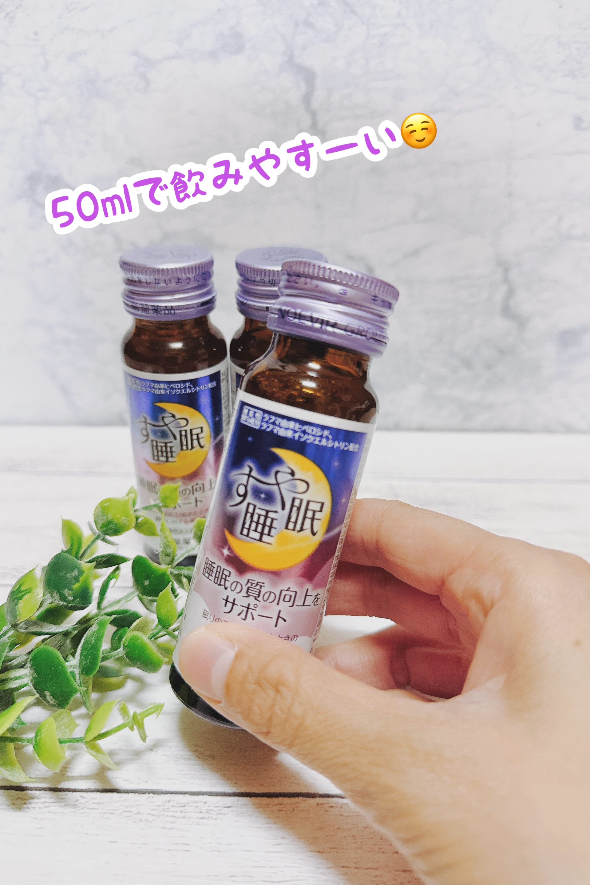 すや睡眠　ドリンクタイプ/常盤薬品/美容ドリンクを使ったクチコミ（3枚目）