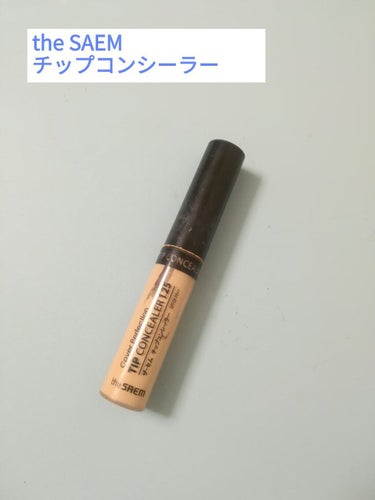 カバーパーフェクション チップコンシーラー/the SAEM/リキッドコンシーラーを使ったクチコミ（1枚目）