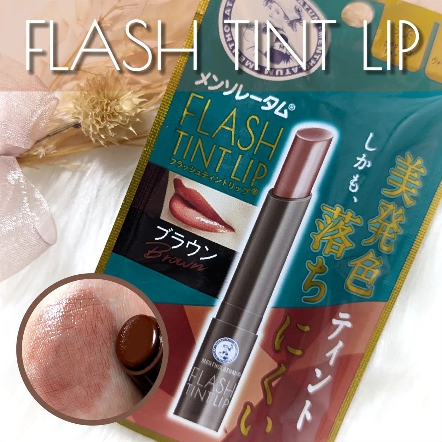 メンソレータム フラッシュティントリップ/メンソレータム/リップティントを使ったクチコミ(1枚目)