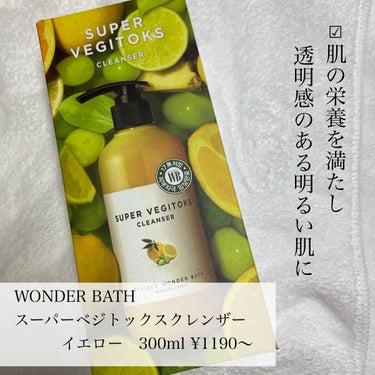 スーパーベジトックスクレンザー　イエロー/WONDER BATH/洗顔フォームを使ったクチコミ（2枚目）