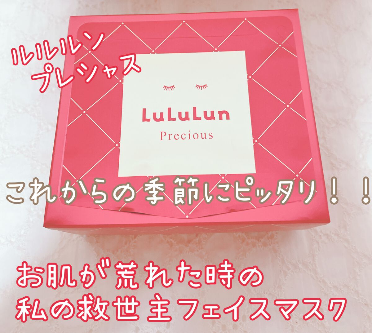 ルルルンプレシャス RED(モイスト)【旧】/ルルルン/シートマスク・パックを使ったクチコミ(1枚目)