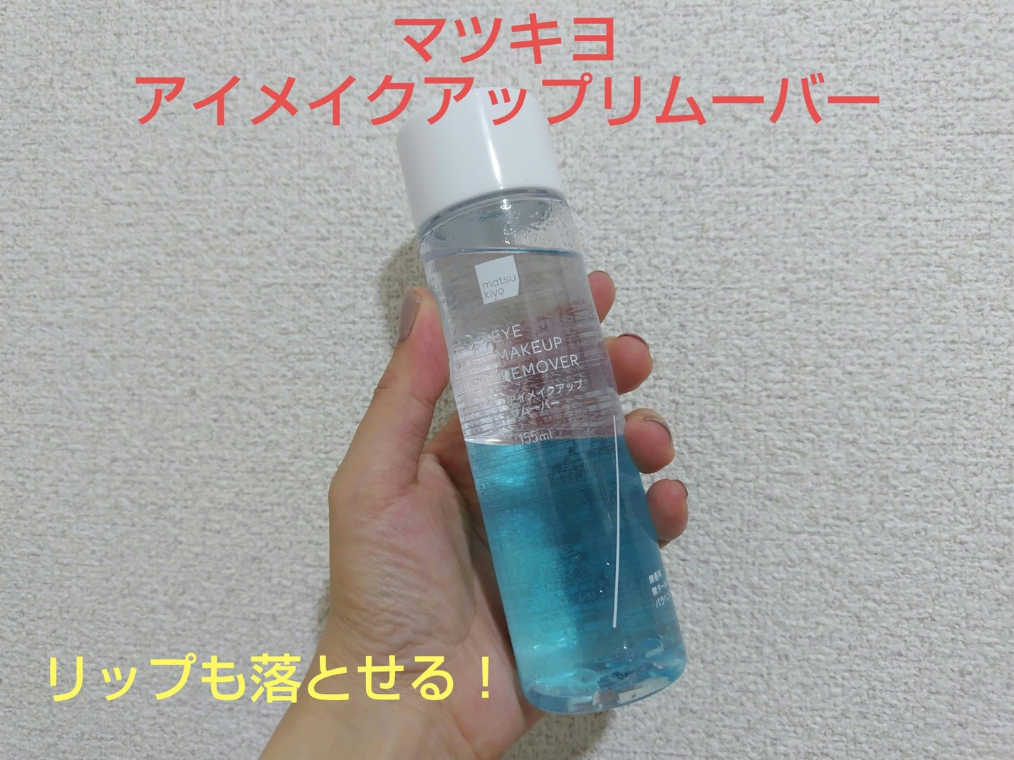 matsukiyo ポイントメイクアップ リムーバー /matsukiyo/ポイントメイクリムーバーを使ったクチコミ(1枚目)